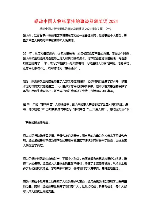 感动中国人物张渠伟的事迹及颁奖词20242篇