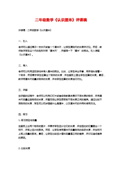 二年级数学《认识厘米》评课稿
