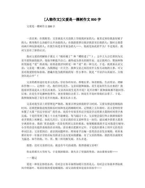 [人物作文]父爱是一棵树作文800字