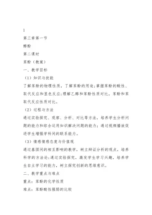 高中化学《8烃的衍生物8.2醇和酚苯酚》51沪科课标教案课件教学设计