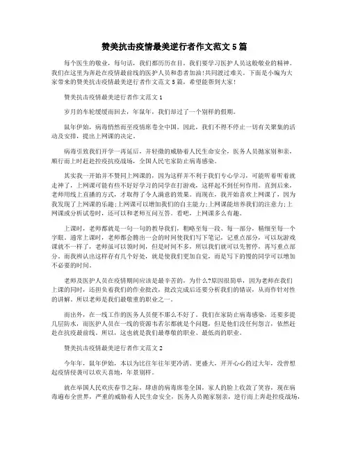 赞美抗击疫情最美逆行者作文范文5篇