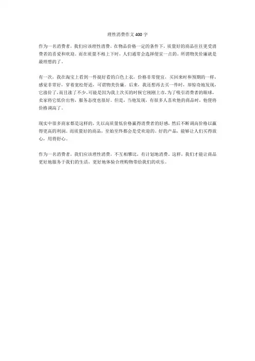 理性消费作文400字全面版