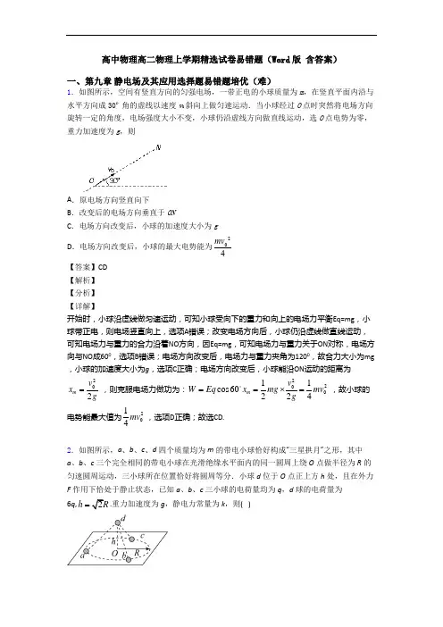 高中物理高二物理上学期精选试卷易错题(Word版 含答案)
