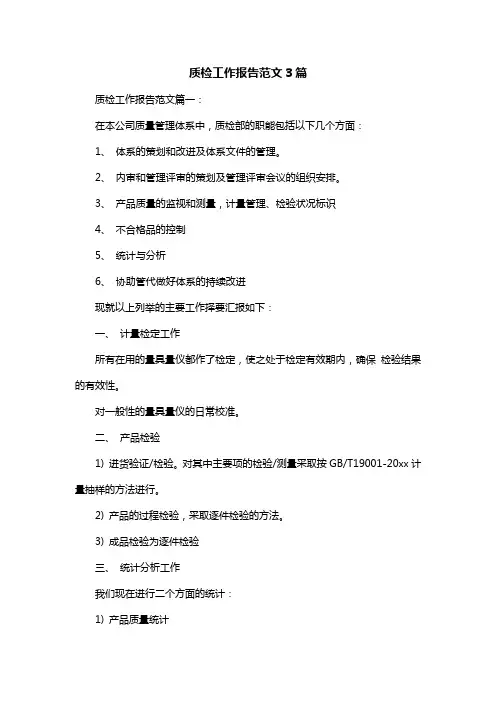 质检工作报告范文3篇