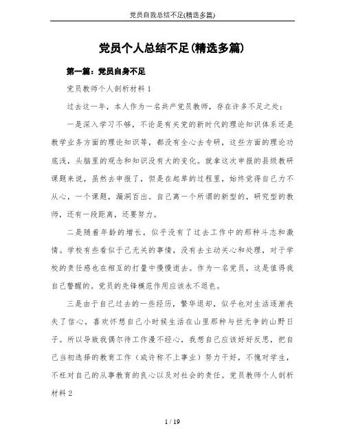 党员自我总结不足(精选多篇)