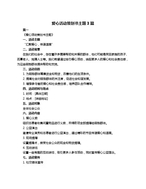 爱心活动策划书主题3篇