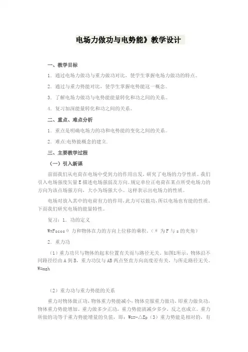 电场力做功与电势能  教案
