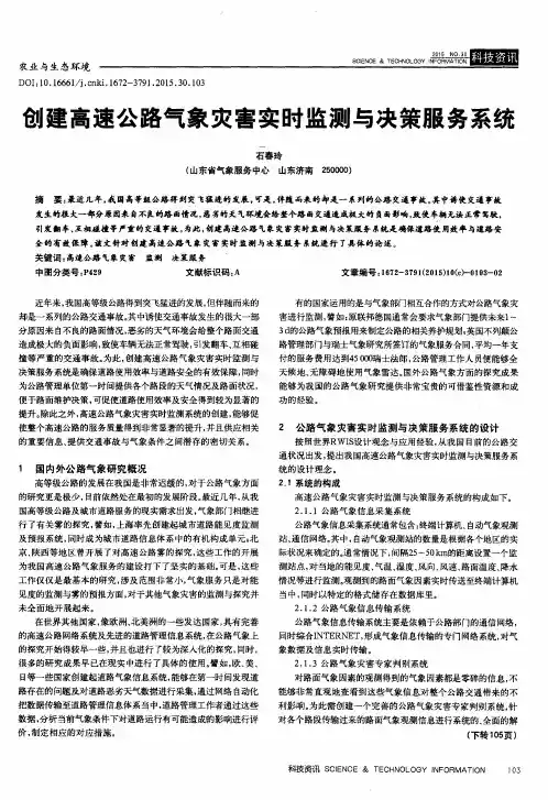 创建高速公路气象灾害实时监测与决策服务系统