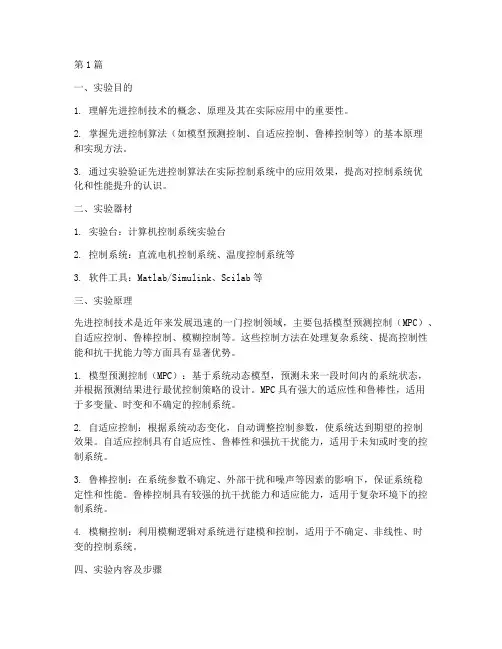 先进控制技术实验报告(3篇)