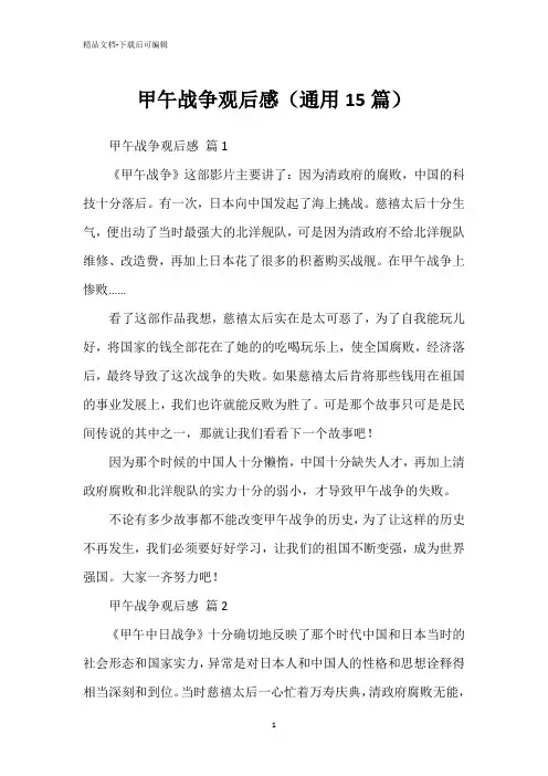 甲午战争观后感(通用15篇)