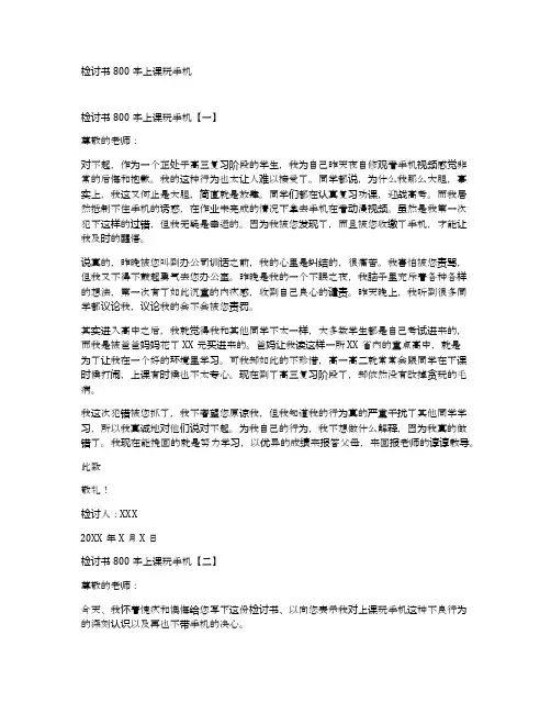 检讨书800字上课玩手机