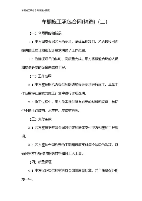 车棚施工承包合同(精选)(2024两篇)