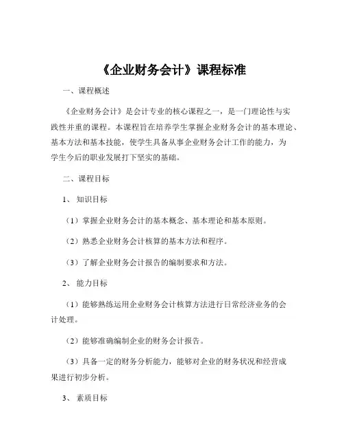 《企业财务会计》课程标准