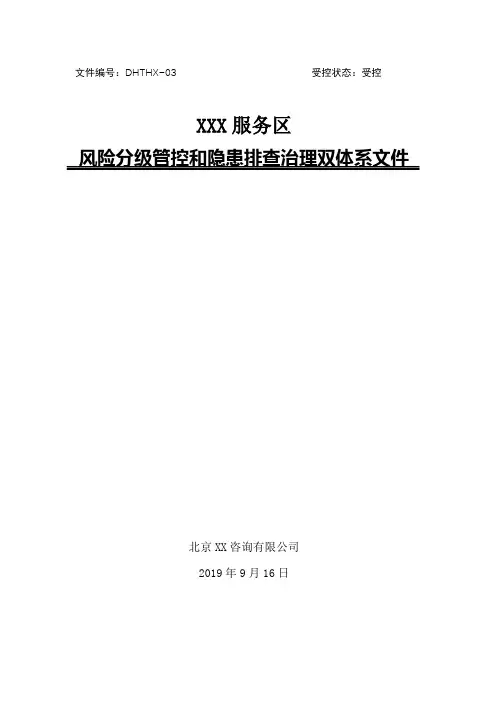 高速公路服务区安全风险分级管控和隐患排查治理双体系方案[全套资料汇编完整版]