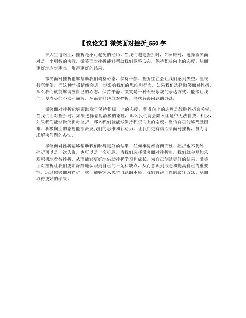 【议论文】微笑面对挫折_550字