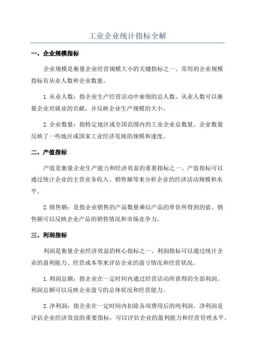 工业企业统计指标全解