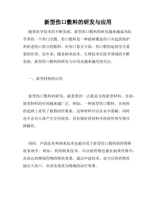 新型伤口敷料的研发与应用