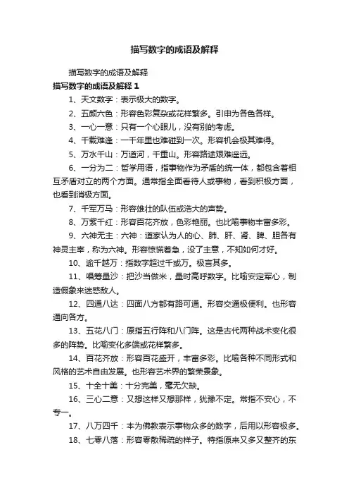 描写数字的成语及解释