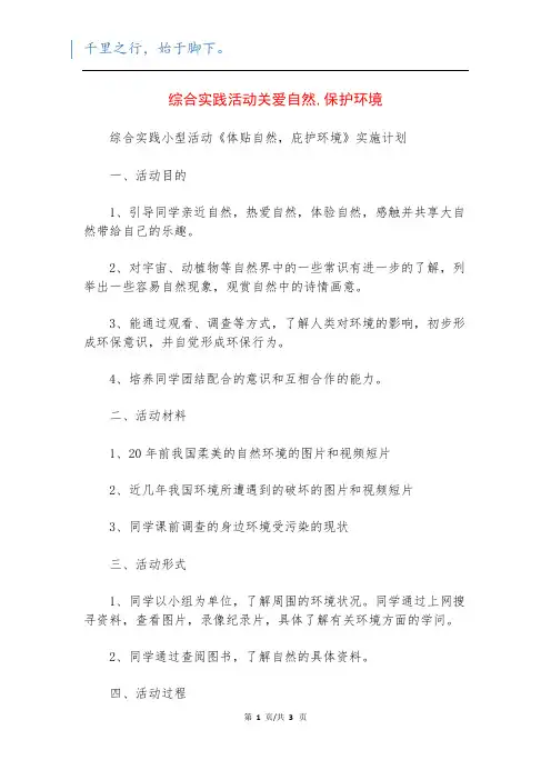 综合实践活动关爱自然,保护环境_1