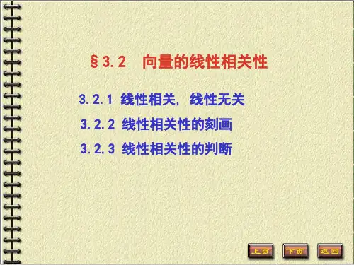 线性代数：3.2 向量的线性相关性
