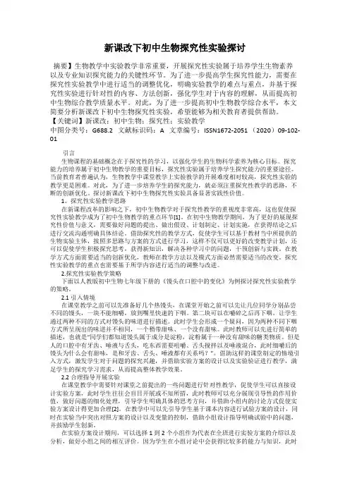 新课改下初中生物探究性实验探讨