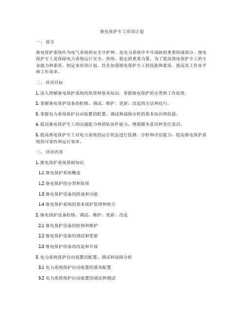 继电保护专工培训计划