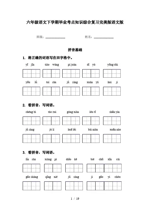 六年级语文下学期毕业考点知识综合复习完美版语文版