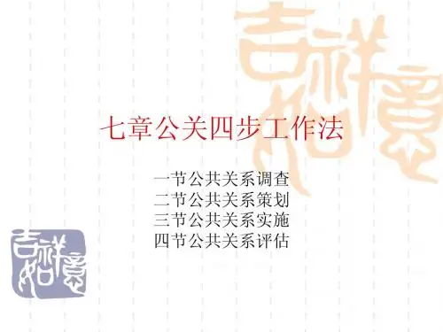 七章公关四步工作