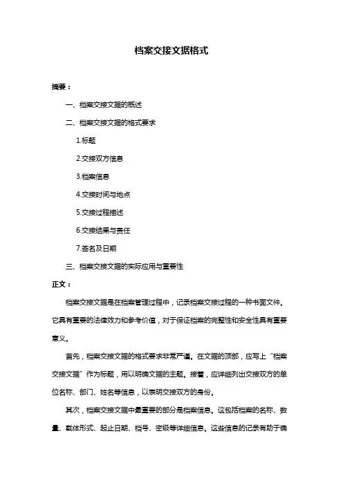 档案交接文据格式