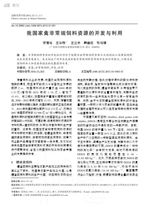 我国家禽非常规饲料资源的开发与利用