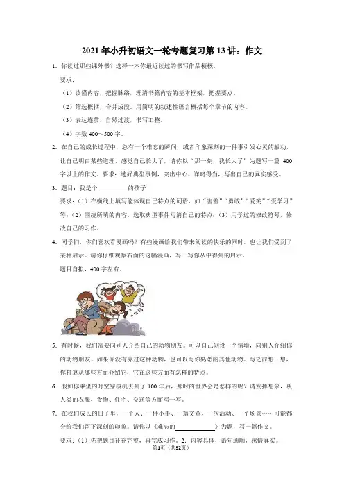 2021年小升初语文一轮专题复习第13讲：作文(附范文)