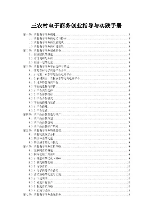 三农村电子商务创业指导与实践手册