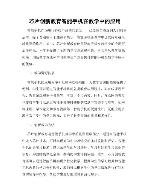 芯片创新教育智能手机在教学中的应用