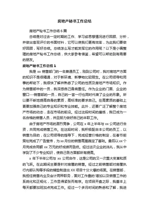 房地产秘书工作总结