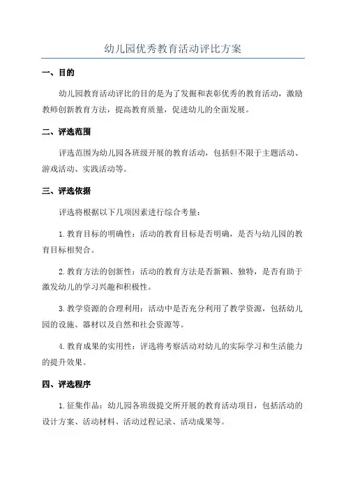 幼儿园优秀教育活动评比方案