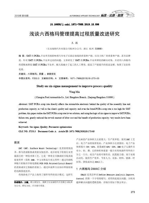浅谈六西格玛管理提高过程质量改进研究