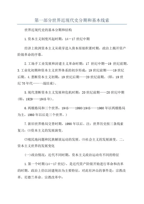第一部分世界近现代史分期和基本线索