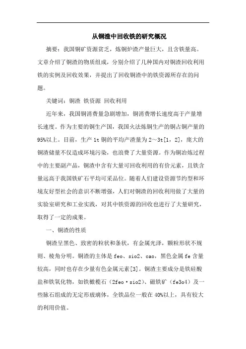 从铜渣中回收铁概况论文