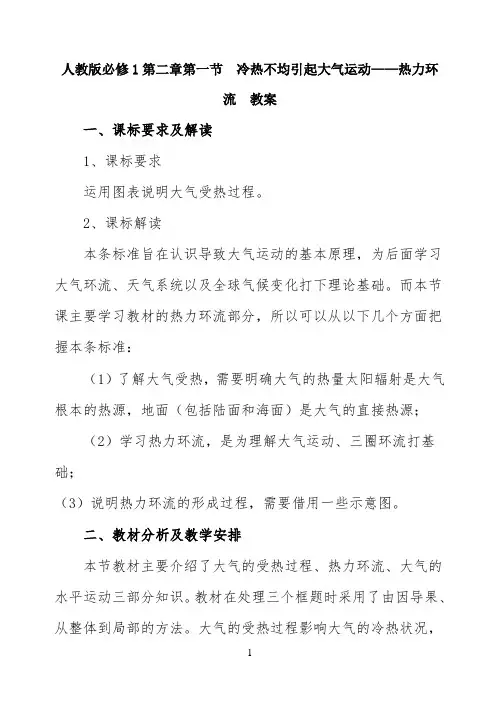 公开课教案-《冷热不均引起大气运动》