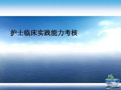 护士临床实践能力考核演示文稿