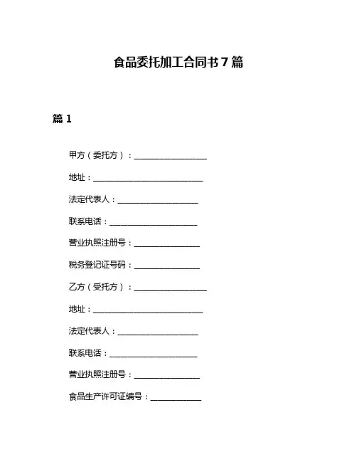 食品委托加工合同书7篇