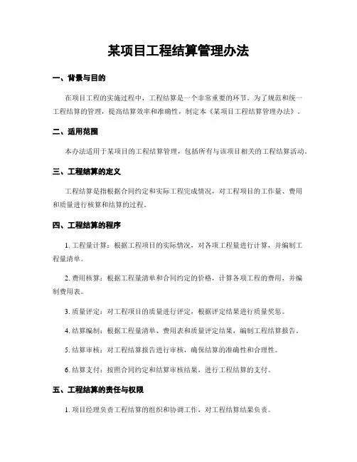 某项目工程结算管理办法