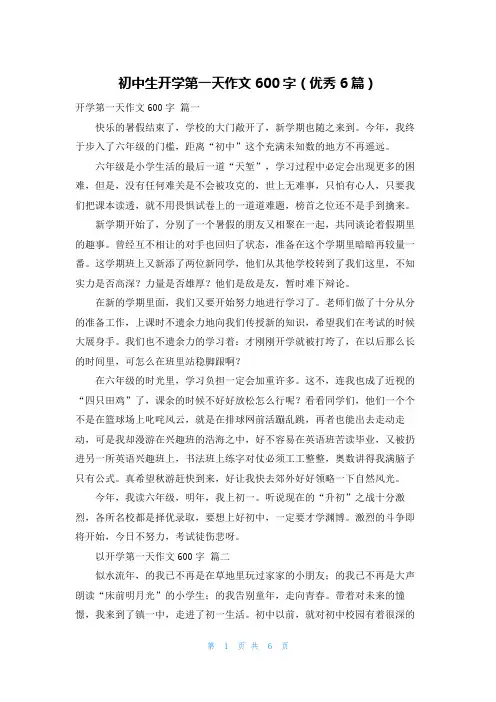 初中生开学第一天作文600字(优秀6篇)