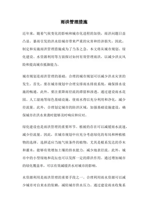 雨洪管理措施