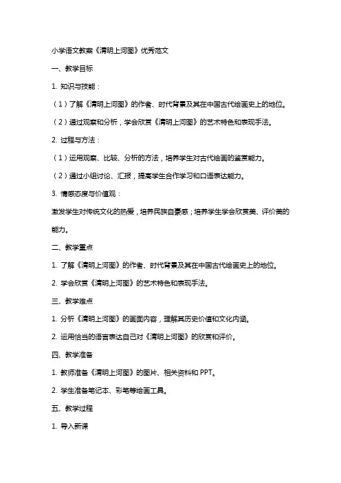 小学语文教案清明上河图教案范文