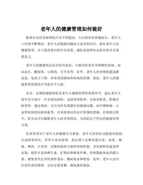老年人的健康管理如何做好