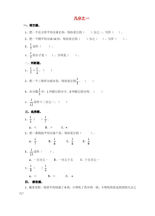 三年级数学上册 第八单元 第一课 几分之一练习 新人教版