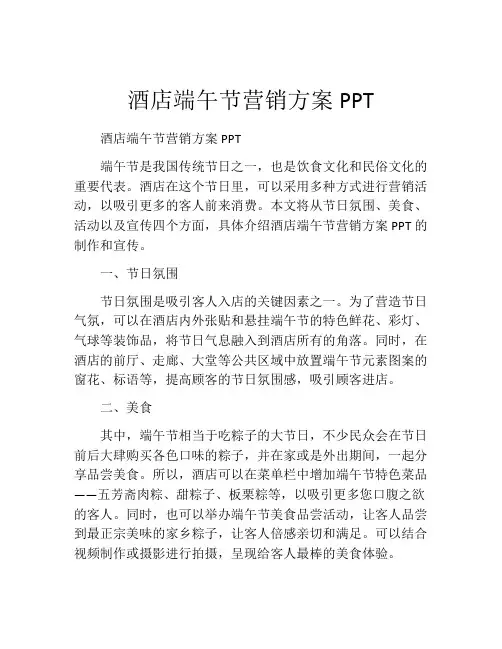 酒店端午节营销方案PPT