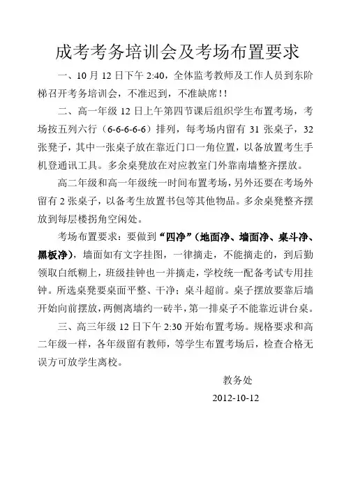 成考考务培训会及考场布置要求