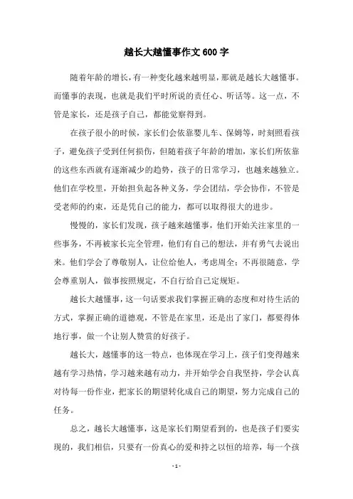 越长大越懂事作文600字